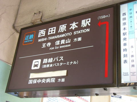 西田原本駅への案内板